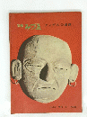 みづゑ　１９５８年　No.22　アンデスの遺蹟