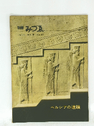 みづゑ　1958年夏号　No.20