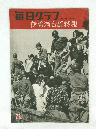 毎日クラフ　臨時増刊 伊勢湾台風特報