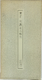 東晋王獻之尺牘集