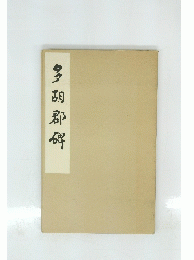 多胡郡御