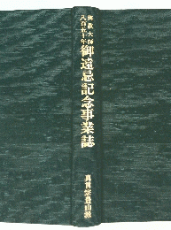 御遠忌記念事業誌