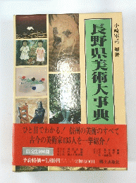 長野県美術大事典