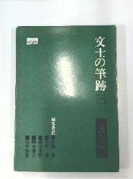 文士の筆跡