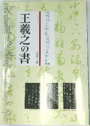 王羲之の書