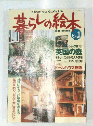 暮らしの絵本　1996年春号