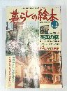 暮らしの絵本　1996年春号
