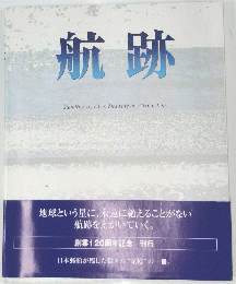 航跡 Standing Together, Drawing an Eternal Line