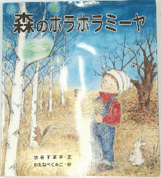 森のホラホラミーヤ