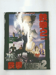 鉄拳2 ゲーメストムック　vol.15 