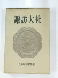 諏訪大社