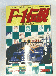 F-1伝説　5月号