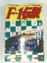 F-1伝説　5月号