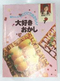 大好き おかし