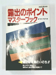 露出のポイント マスターブック