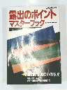 露出のポイント マスターブック