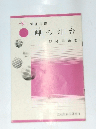 岬の灯台