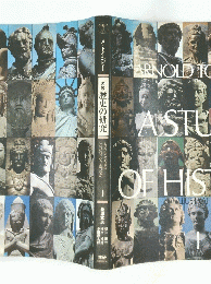 図説 歴史の研究　ARNOLD TOYNBEE
