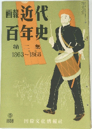 近代 百年史 第二集 1958年5月号