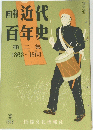 近代 百年史 第二集 1958年5月号