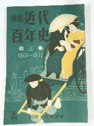 近代 百年史 第三集　1958年4月号　