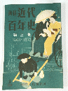 近代 百年史 第三集　1958年4月号　