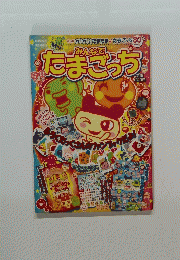 みんなで たまごっち