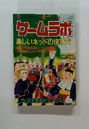ゲームラボ　1998年5月1日発行　No. 25