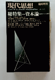 現代思想　Vol.3～13