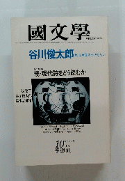 國文學　第25巻12号 10月号