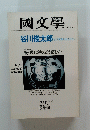 國文學　第25巻12号 10月号