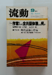 流動　昭和55年9月1日発行
