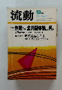 流動　昭和55年9月1日発行