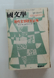 國文學　12月号　現代文学研究必携