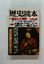 歴史読本