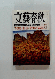 文藝春秋　総力特集125ページ　１１月号