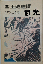 国土地理院 5万分集成図