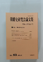 朝鮮史研究会論文集　２０１５年１０月号　No.53