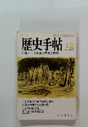 歴史手帖　１９８２年１２月号　１２号　特集・下北半島の歴史と民俗