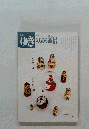 ゆきのまち通信