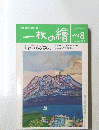 一枚の繪　1998年8月号