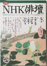 NHK俳句手帖　　2002年4月1日発行