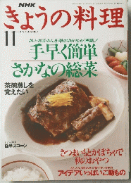 きょうの料理　平成6年11月1日発行