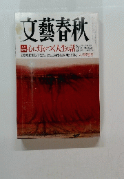 文藝春秋　８月号
