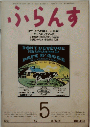 ふらんす　昭和63年5月1日発行