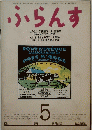 ふらんす　昭和63年5月1日発行