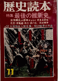 歴史読本　昭和50年11月号