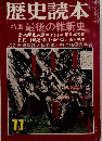 歴史読本　昭和50年11月号