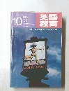 英語教育　1981年10月1日発行　no. 8