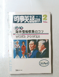 時事英語研究　１９８２年２月号